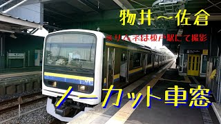 【総武本線 物井―佐倉】“撮り鉄の聖地” モノサクを乗り鉄視点で撮ってみた！【ノーカット】【高画質車窓】