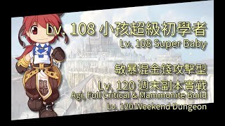 CoffeeTora ├ Lv. 108 敏暴混金錢攻擊型小孩超級初學者 | Lv. 120 週末副本 ┤ tw Ragnarok - Super Novice