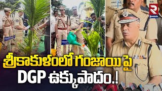 శ్రీకాకుళంలో గంజాయి పై డీజీపీ ఉక్కుపాదం.! | శ్రీకాకుళంలో పర్యటించిన డీజీపీ తిరుమలరావు | RTV శ్రీకాకుళం