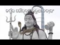 କର୍ପୁର ଗୌରଂ କରୁଣାବତରଂ krpura gauram karuna ba taram vajana siba bhajan for jagar mahasivaratri