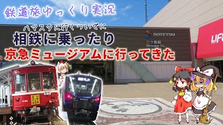 【鉄道旅ゆっくり実況】ハマスタに行くついでに相鉄に乗ったり京急ミュージアムに行ってきた