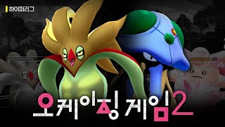 오케이징게임2 : 파괴광선 칼라마네로 | GO배틀연구소 하이퍼리그