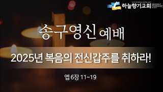 20241231 [송구영신예배] 2025 복음의 전신갑주를 취하라2 (엡6:11~19) - 이선위 목사 (하늘향기교회 담임)