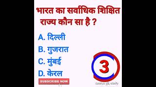 भारत का सर्वाधिक शिक्षित राज्य कौन सा है 🤔||#shorts #viral #gk