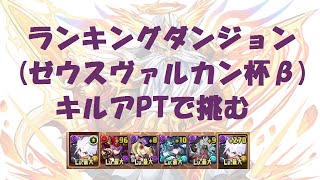 [パズドラ]ランキングダンジョン(ゼウスヴァルカン杯β)にキルアPTで挑む