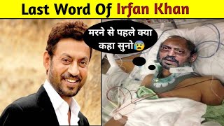 Irfan Khan Last Word Before Death😰 l Amazing Facts l #shorts #smmotivation