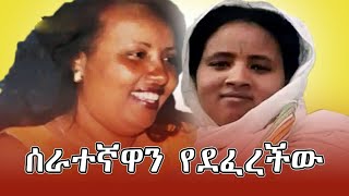 ለማመን የሚከብድ በአዲስ አበባ ሰራተኛዋን የደፈረችው ሴት እና አሰሪዋን በአሰቃቂ ሁኔታ የገደለችው ሰራተኛ