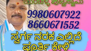 ಸ್ವರ್ಗ ನರಕ ಎಲ್ಲಿದೆ ಎಂಬುದನ್ನು ತಿಳಿದುಕೊಳ್ಳಲು ಈ ಕಥೆಯನ್ನು ಕೇಳಿ