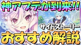 【プリコネR】要チェック神アプデ実装！サイドストーリー周回おすすめキャラ解説！今日からスタミナの使い方が変わる？【４周年】【サイド】