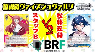 【対戦】「 ゾンビランドサガ リベンジ」公式プレイヤー松井五段vsスタッフB 【放課後ヴァイスシュヴァルツ】