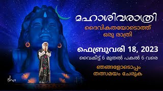 മഹാശിവരാത്രി 2023 ലേക്ക് സദ്ഗുരു നിങ്ങളെ സ്വാഗതം ചെയ്യുന്നു 18 ഫെബ്രുവരി 6 pm | Sadhguru Malayalam