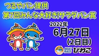 【BRびわこ】つるやパン提供　第７回みんな大好き！サラダパン賞　場内映像配信 2022年6月27日(月) BR Biwako Jun/27/22 (Mon)