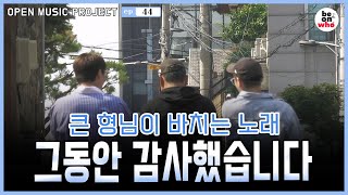 [비온후_마흔 네 번째 이야기]시즌 1 마무리