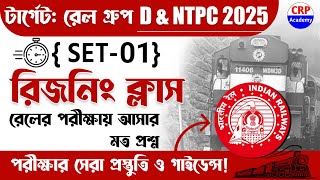 রেলের রিজনিং ক্লাস 01 | Railway Exams 2025 | NTPC, Group D, RPF | Railway Reasoning practice set