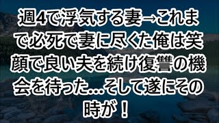 週4で浮気する妻→これまで必死で妻に尽くた俺は笑顔で良い夫を続け復讐の機会を待った…そして遂にその時が！