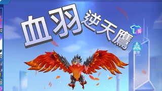 【xG】開箱逆天鷹最新皮膚『血羽』！集氣大增！飛BUG失敗！？【極速領域】