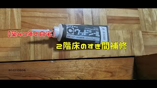 【築４０年の自宅】２階床のすき間補修　20210606