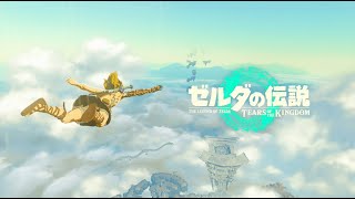 【ゼルダの伝説 ティアキン】ゾーラの里編【2週目】