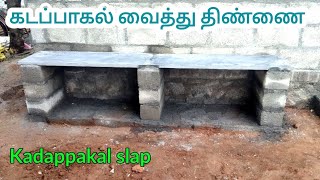 திருச்சியில் | கடப்பாகல் வைத்து வீட்டின் முன்பு திண்ணை அமைப்பது Kadappakal slap