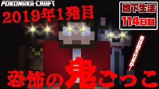 【ぽこなかくら＃364】2019年の1発目！恐怖の鬼ごっこ！地下生活114日目！【マインクラフト】