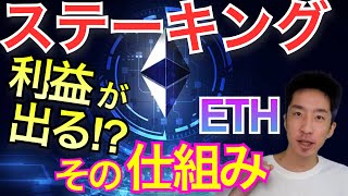 【完全解説】EthereumのStakingの仕組みについて解説🌱