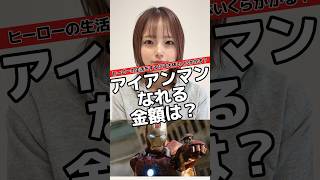 アイアンマンになるには幾らかかる？#アイアンマン #マーベル #マーベル女子