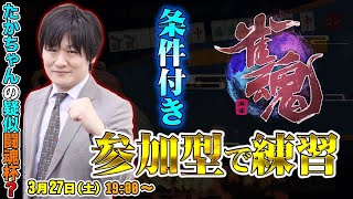 【#雀魂】友人戦で世界最強と東風打ちませんか？【多井隆晴】