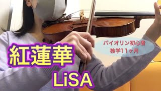 【バイオリン初心者】紅蓮華　LiSA 練習を始めてから11ヶ月