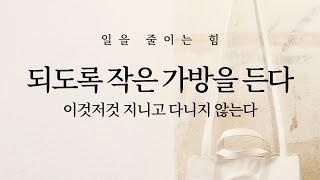 되도록 작은 가방을 든다: 이것저것 지니고 다니지 않는다