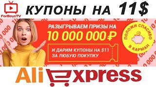 Как получить купоны Алиэкспресс на 11$ на все товары + призы на 10 000 000 рублей