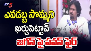 ఎవడబ్బ సొమ్మని..Deputy CM Pawan Kalyan Serious Comments On YS Jagan  |TV5 News