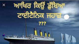 Kyo Dubya Titanic Jahaaz ।। ਕਿਉ ਡੁੱਬਿਆ ਟਾਈਟੈਨਿਕ ਜਹਾਜ਼ ।। ਜਾਣੋ 7 ਗਲਤੀਆ ਜਿੰਨਾ ਕਰਕੇ ਟਾਈਟੈਨਿਕ ਡੁੱਬ ਗਿਆ।