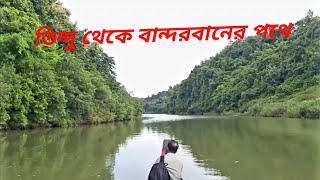 তিন্দু পাড়া থেকে বান্দরবান। চোখ জুড়ানো পথ। পাহাড় ঝর্ণা আর নদীর বান্দরবান সিরিজ পর্ব - ১৬