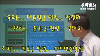 주역 열쇠 - 제23강: 중뢰진(重雷震)... 제자가 4명이고 스승이 2명이면... 아직도 스승이 주인공 이지만...