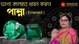 পান্না ধারনের উপকারিতা কি - কখন কারা ধারন করবেন - Benefits of Emerald - Swastik Gem \u0026 Jewellers