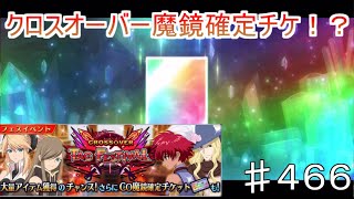 【テイルズオブザレイズ　TALES OF THE RAYS　実況】【クロスオーバータッグフェスティバル】クロスオーバー魔鏡確定チケットを勝ち取れ！！♯466