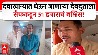 Saif Ali Khan Driver | दवाखान्यात घेऊन जाणाऱ्या ऑटो ड्रायव्हरला 51000 रुपयांचे बक्षिस