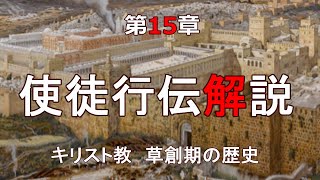 使徒行伝解説 第15章「エルサレム会議」