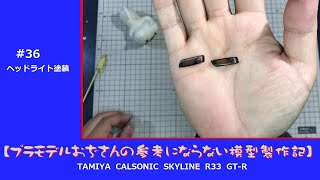 【プラモデル】TAMIYA CALSONIC SKYLINE R33 GT-R　part 36　「ヘッドライト塗装」