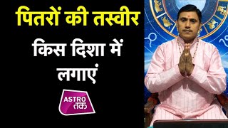 पितरों की तस्वीर किस दिशा में लगाएं  | pitru paksha 2019 | Astro Tak