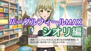 【プロジェクト東京ドールズ】パープルフィールMAXセリフ集（シオリ編）【アナタ好みの表層を】