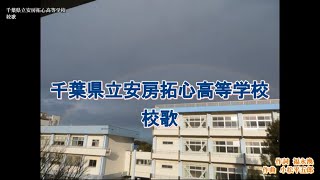 千葉県立安房拓心高等学校　校歌