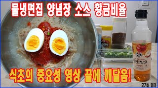 물냉면집 양념장 황금비율! 식초의 중요성 영상끝에 깨달음