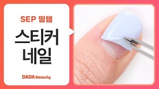 스티커처럼 뜯는 네일띵템! SEP 리퀴드 스티커 네일｜다다뷰티｜