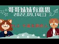 22.09.14【哥哥妹妹有意思│馬克 u0026瑪麗】pt.2 千萬年薪的人