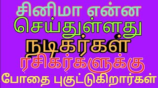 History of cinema cinema what doing சினிமா வரலாறு சினிமா என்ன செய்கின்றது கலாச்சார சீரழிவு சினிமா