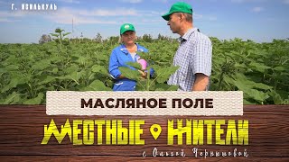 Местные жители с Ольгой Чернышовой. Масляное поле (23.07.24)