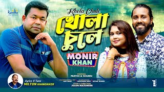 Khola Chule | খোলা চুলে | Monir Khan | Bangla Romantic Song | Musical Video