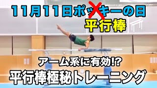 【ポッキー】11/11は平行棒の日😋珍しい平行棒極秘トレをご紹介‼️