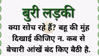 बुरी लड़की/ शिक्षाप्रद कहानी /emotional hearttouching story /moralstories in hindi /@Sana ki Awaaz